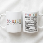Персонализирана чаша "Учител" — подарък с хумористична хранителна информация