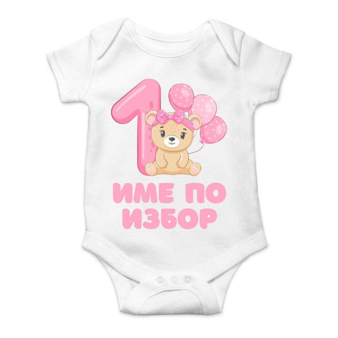 Персонализирано бебешко боди за първи рожден ден