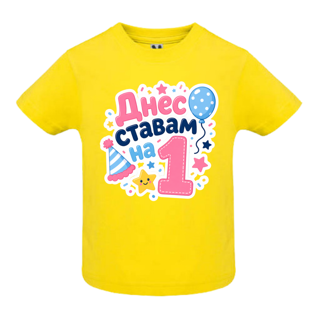 Детска тениска за първи рожден ден „Днес ставам на 1“