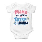 Бебешко боди „Мама ме облича, татко плаща“ – забавен подарък