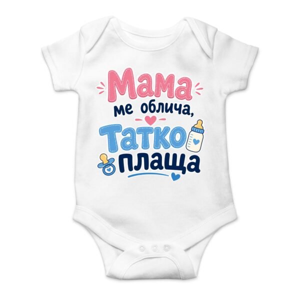 Бебешко боди „Мама ме облича, татко плаща“ – забавен подарък