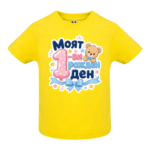 Детска тениска „Моят 1-ви рожден ден“ – за първи рожден ден