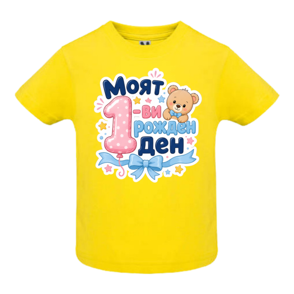 Детска тениска „Моят 1-ви рожден ден“ – за първи рожден ден