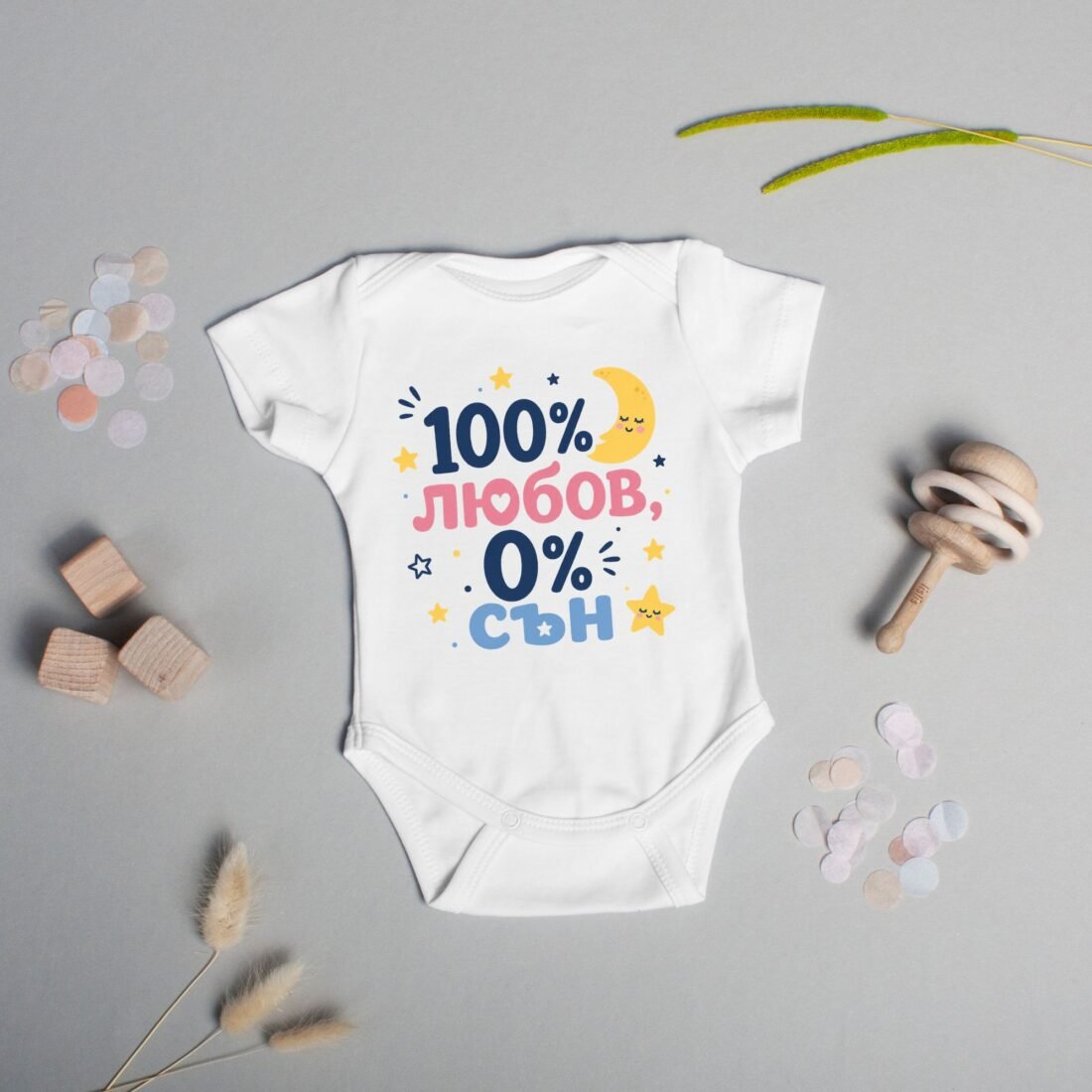 Бебешко боди „100% любов, 0% сън“ – забавен подарък за бебе