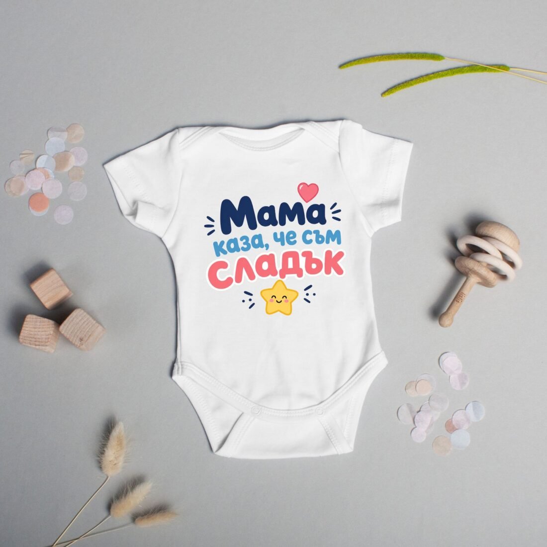 Бебешко боди „Мама каза, че съм сладък“ – подарък за момче