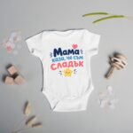 Бебешко боди „Мама каза, че съм сладък“ – подарък за момче
