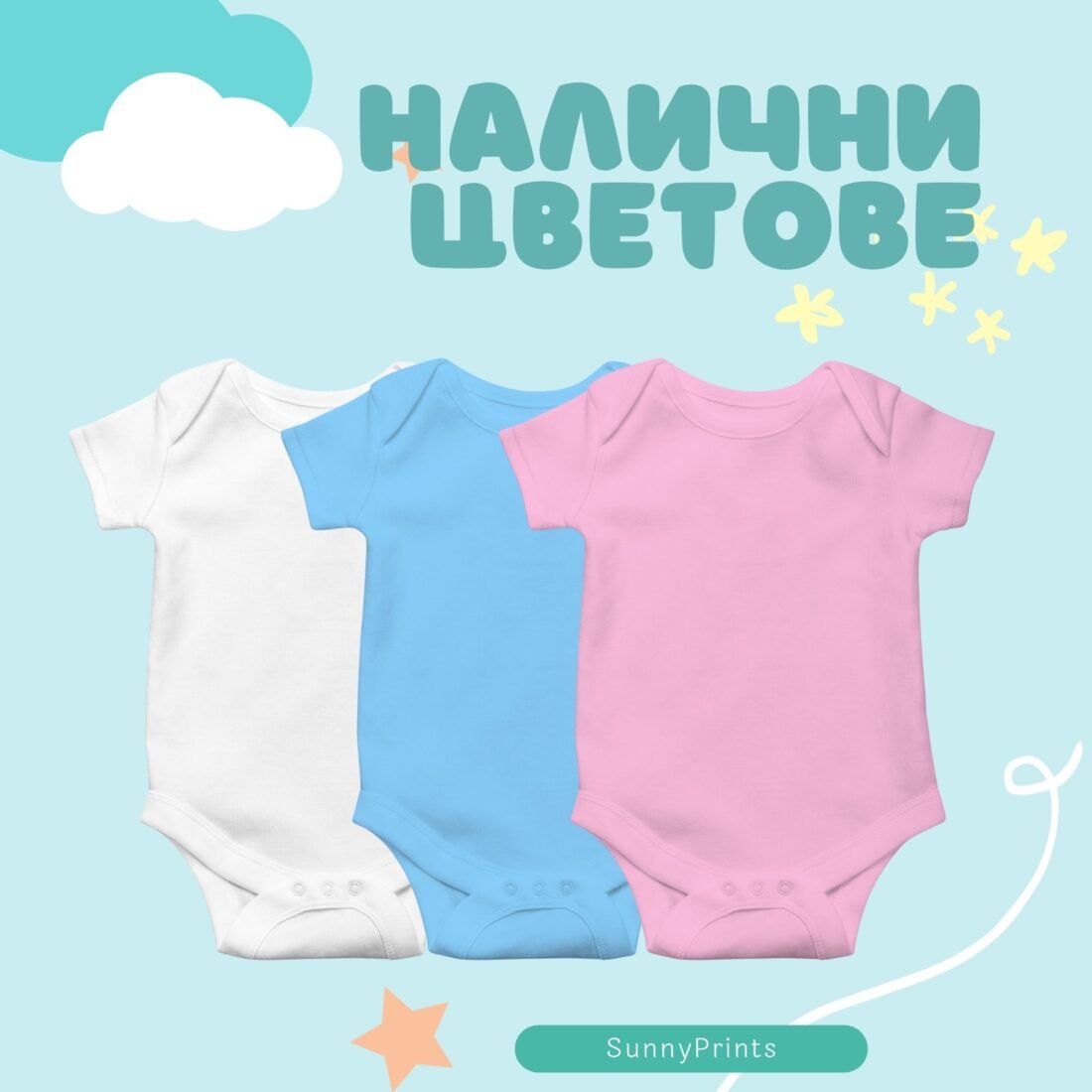 Бебешко боди за първи рожден ден "1 годинка щастие"