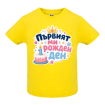 Детска тениска „Първият ми рожден ден“ – за 1 годинка