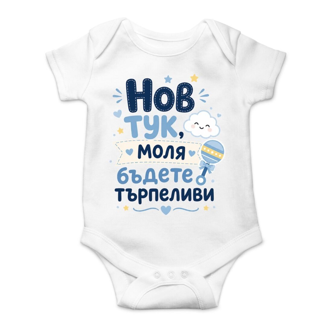 Бебешко боди „Нов тук, моля бъдете търпеливи“ – за момче