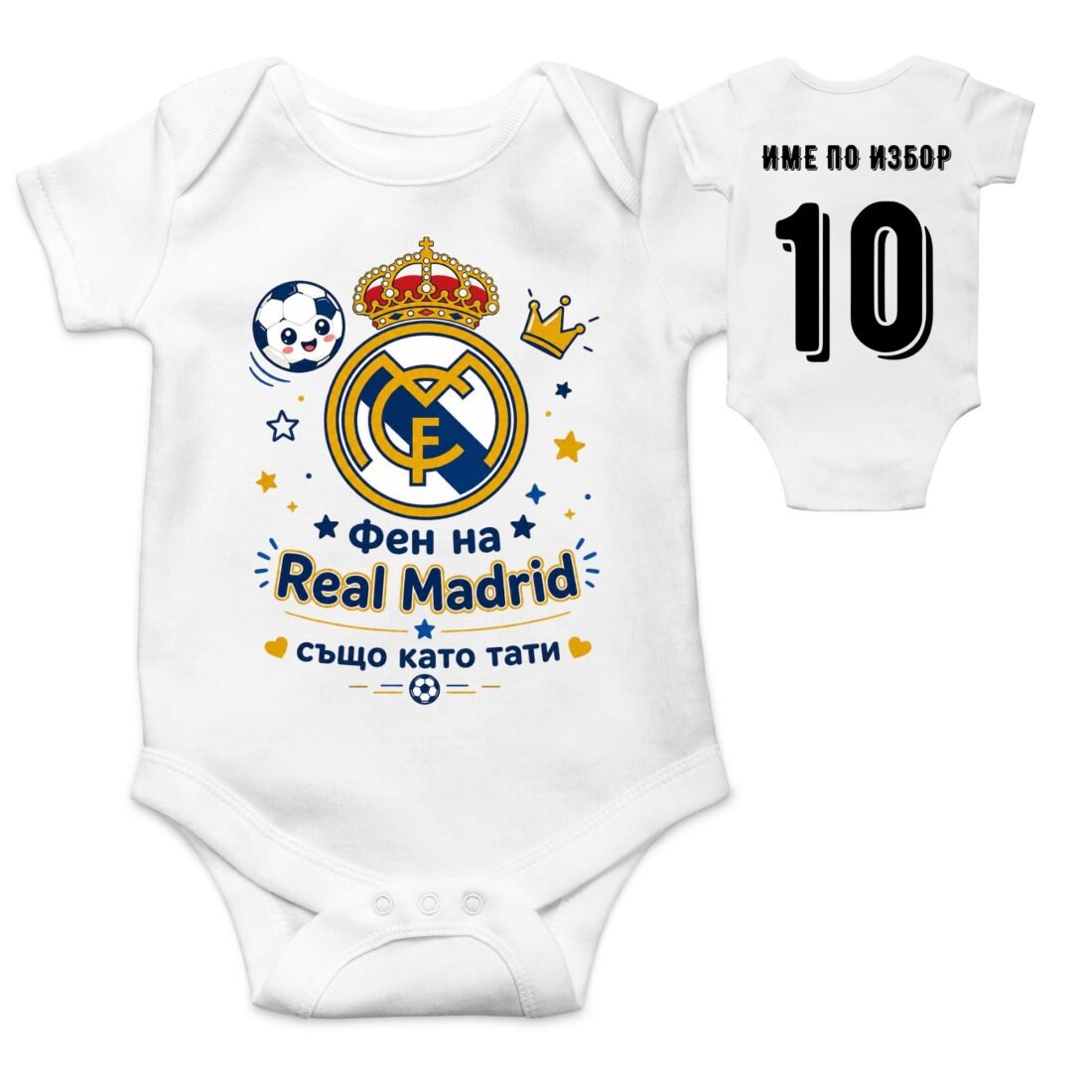 Персонализирано бебешко боди Real Madrid – с име и номер