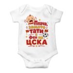 Бебешко боди „Плача, защото тати е фен на ЦСКА“ – футболна закачка