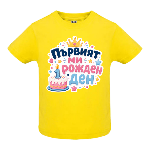 Детска тениска „Първият ми рожден ден“ – за 1 годинка