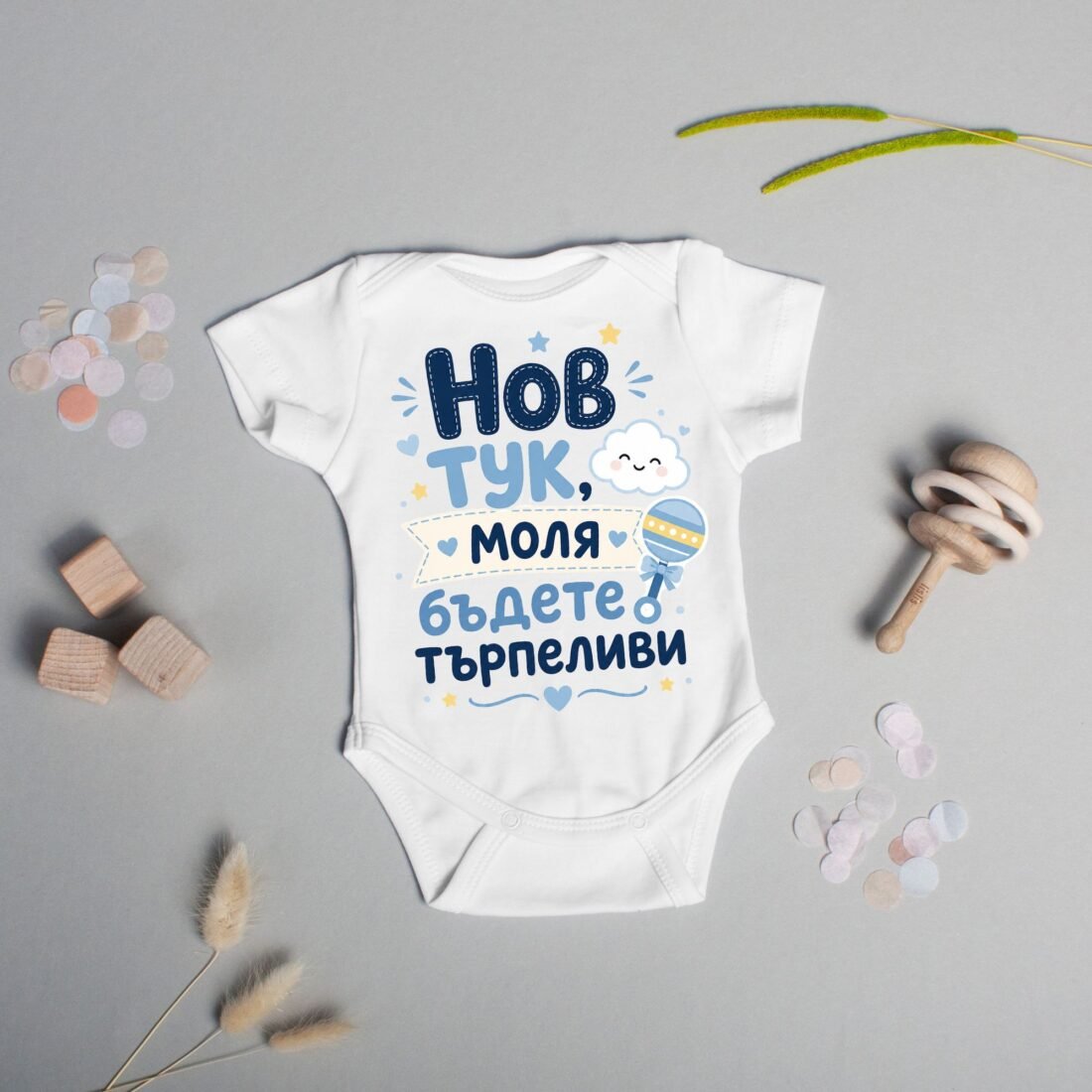 Бебешко боди „Нов тук, моля бъдете търпеливи“ – за момче