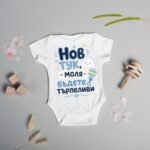 Бебешко боди „Нов тук, моля бъдете търпеливи“ – за момче