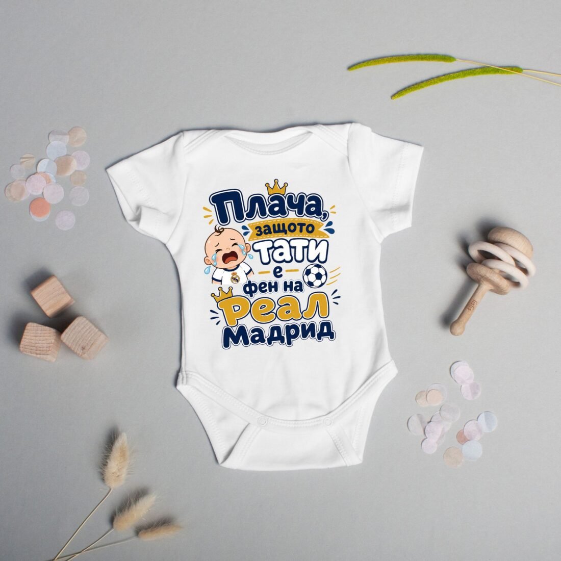 Бебешко боди „Плача, защото тати е фен на Реал Мадрид“ – футболна закачка